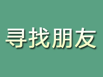 琼海寻找朋友